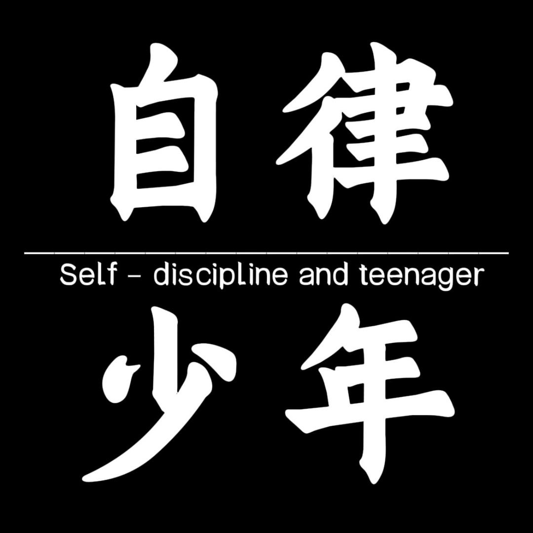 自律少年