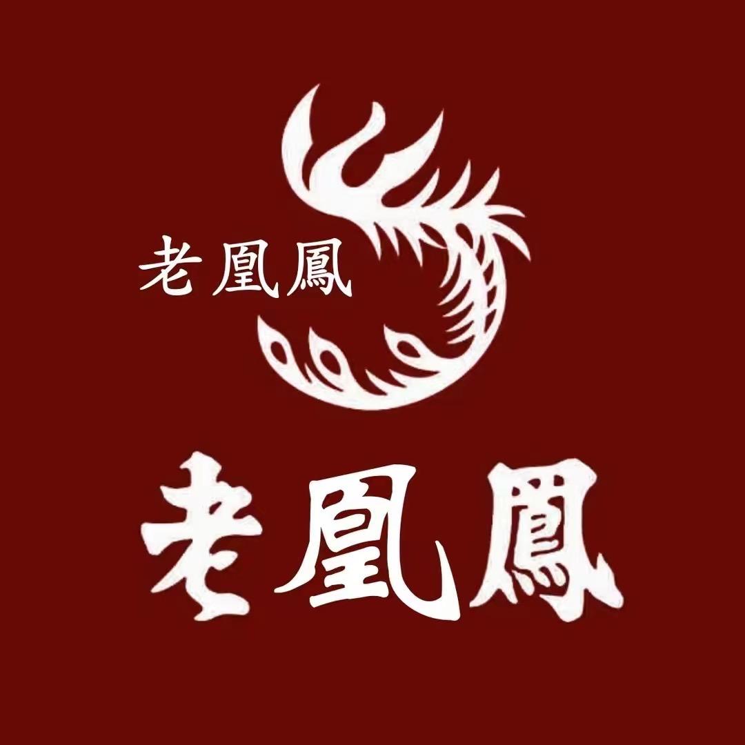 老鳳凰💎高定