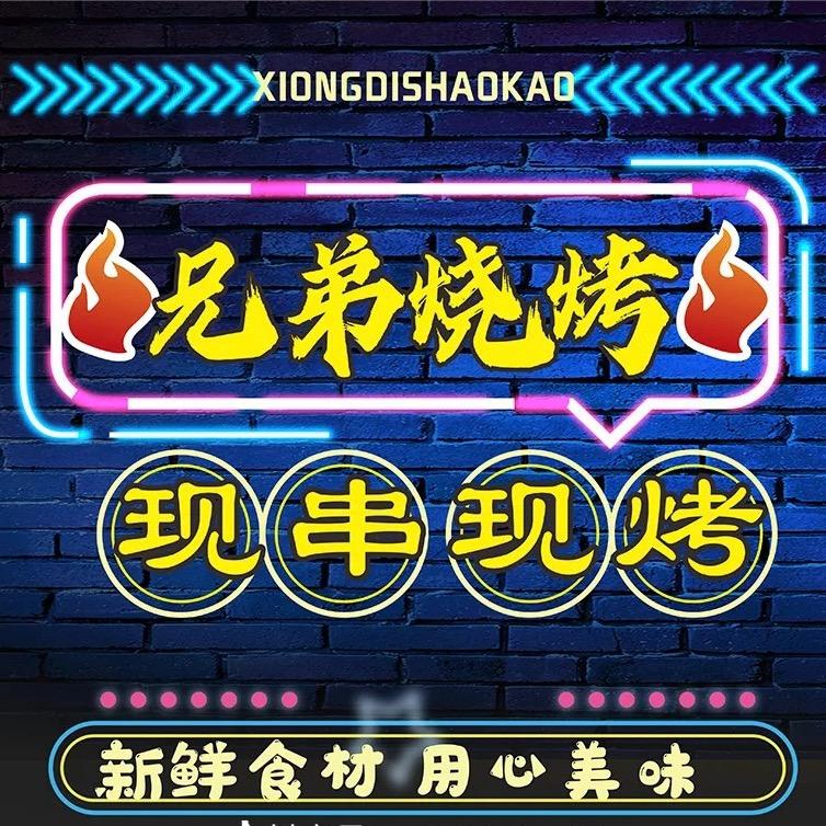 兄弟小黄鱼烧烤