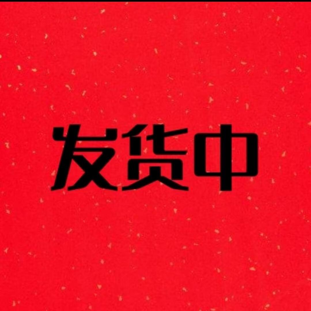 发货中-