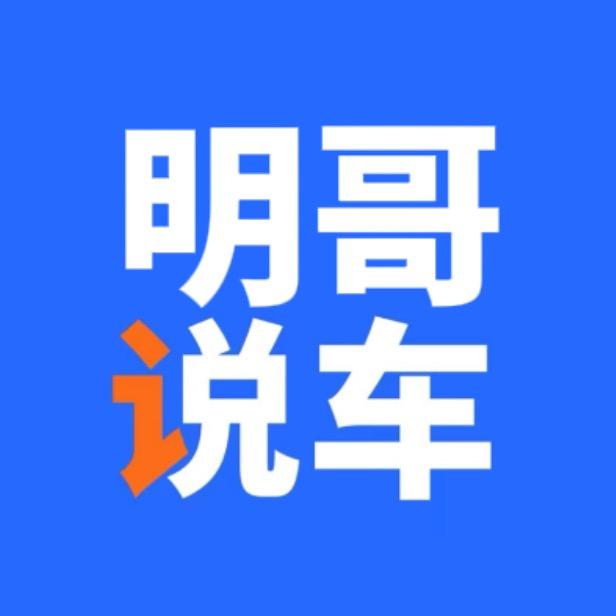 明哥说车