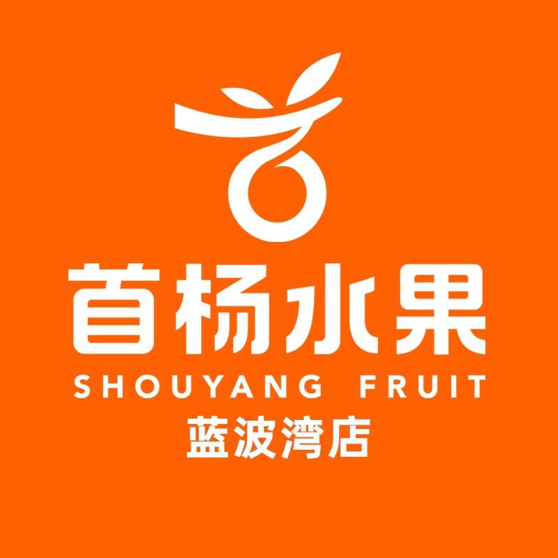 首杨水果蓝波湾店