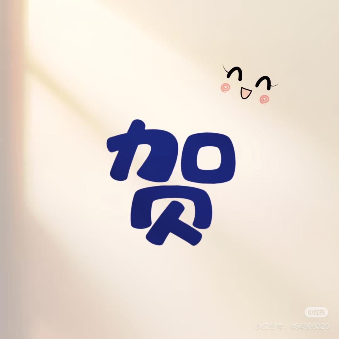 贺小鱼
