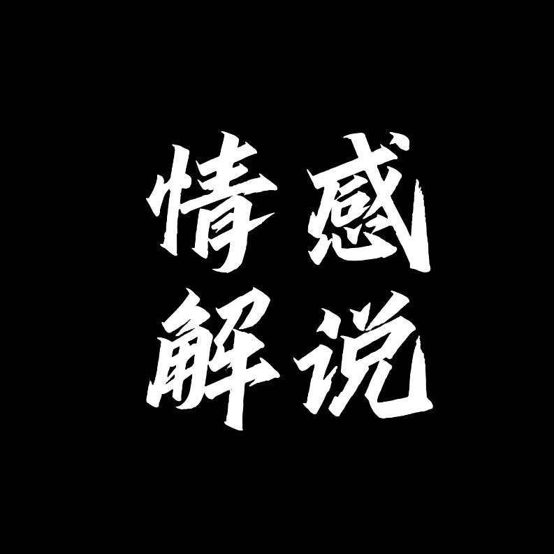 情感解说🧑‍🏫