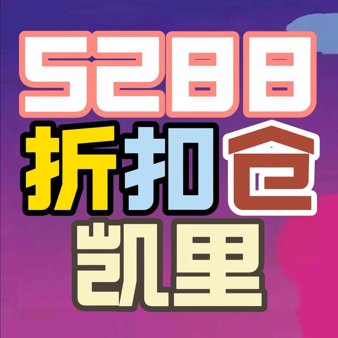 凯里5288家具库存折扣仓