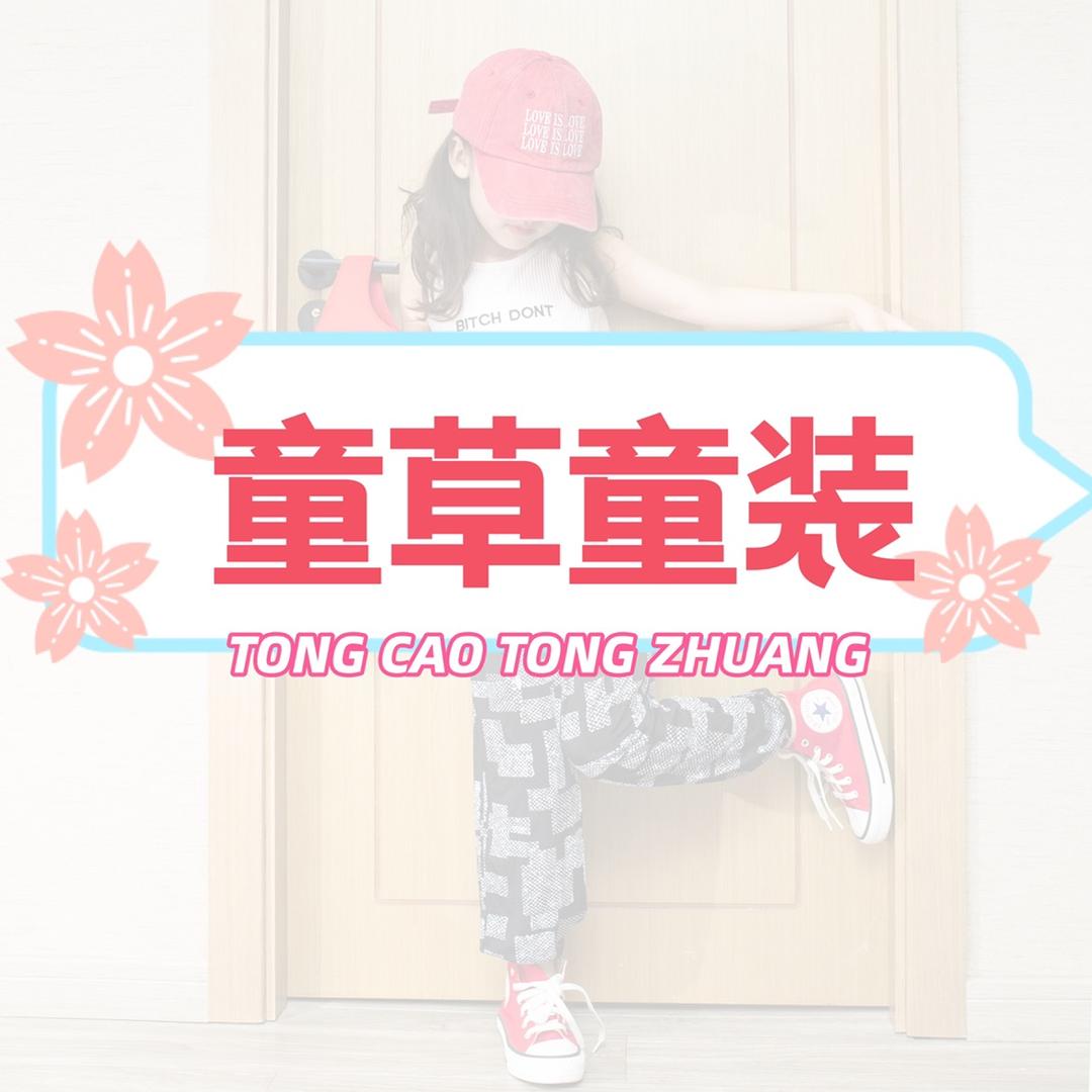童草悦童服饰专卖店