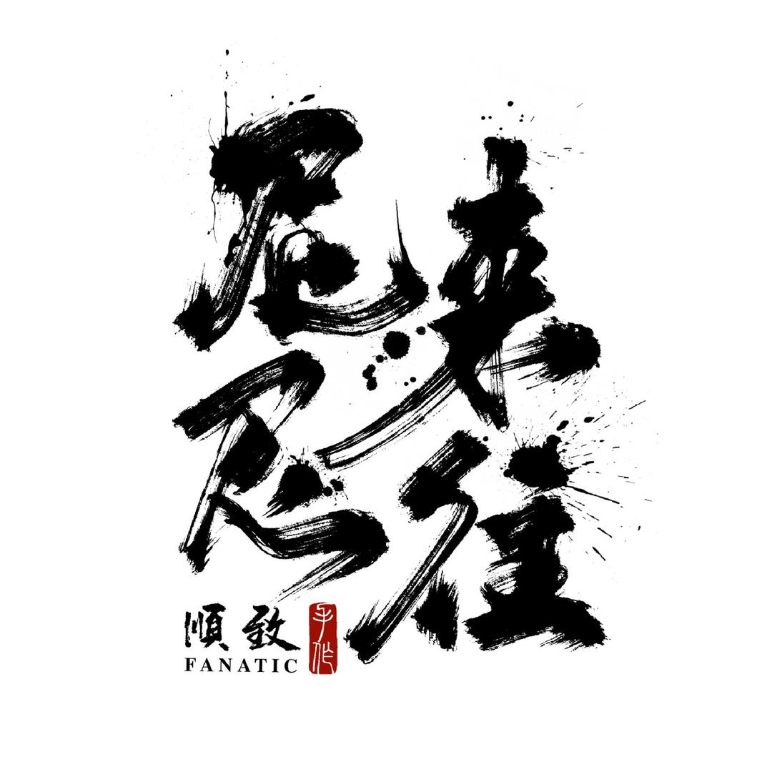 尼来尼往文玩之家