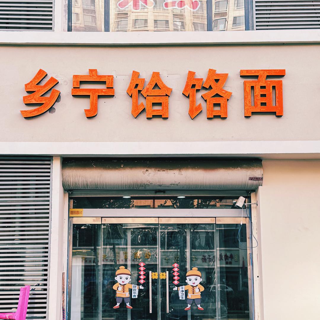 乡宁饸饹面官方号 （敬德西街路南中段）