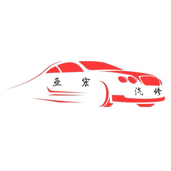 亚宏汽车快修美容服务部官方号