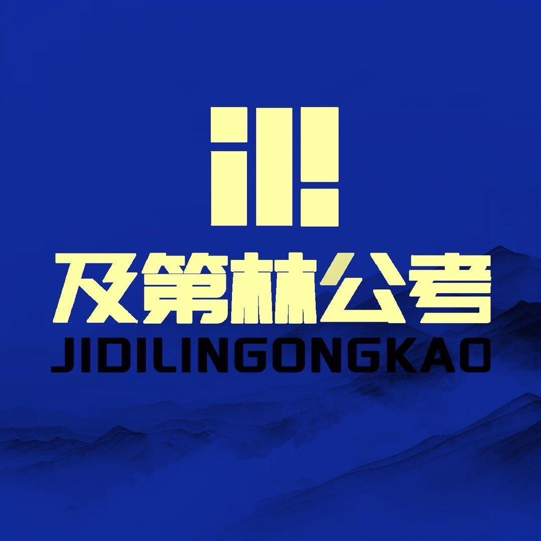 银川及第林公考