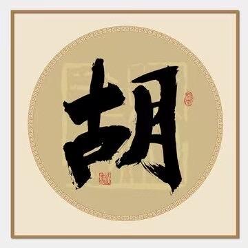 胡氏文化（胡玥）
