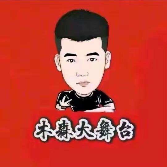 木森(直播返场)
