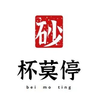 宜兴·杯莫停