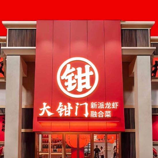 大钳门•新派龙虾•融合菜