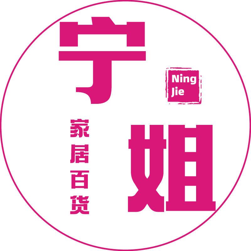 宁姐家居百货