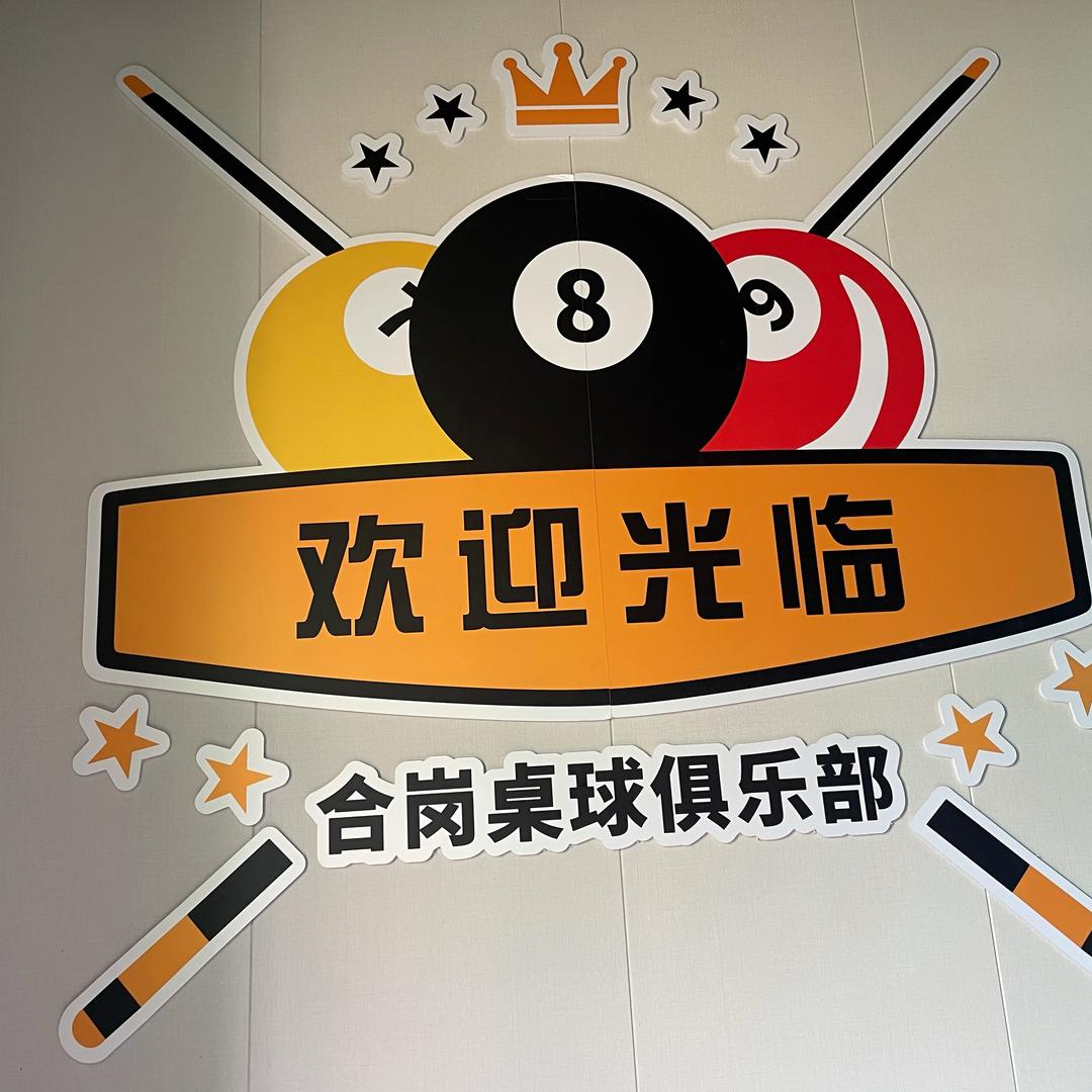 🎱合岗桌球俱乐部