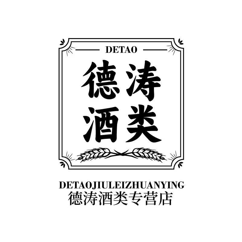 德涛酒类零售专营店