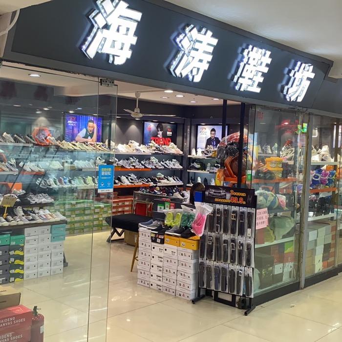 海涛鞋业（连锁店）