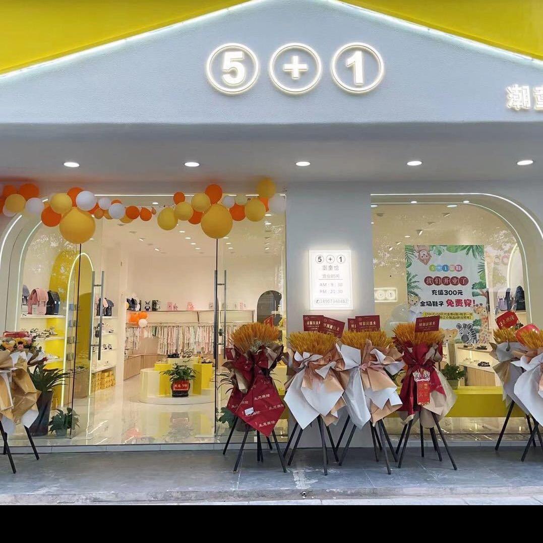 5+1童鞋衡阳店娜娜