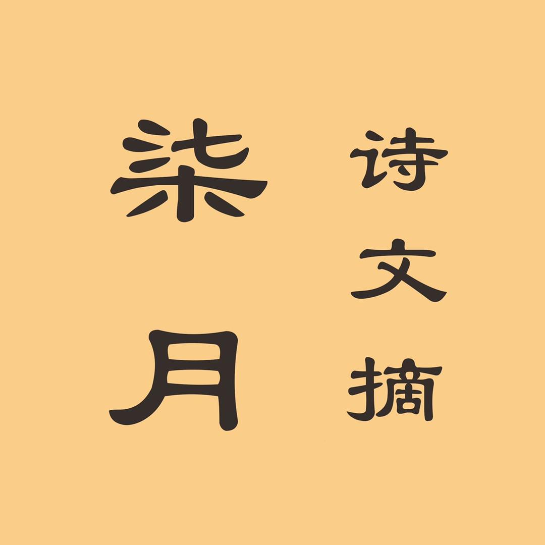 柒月诗文摘