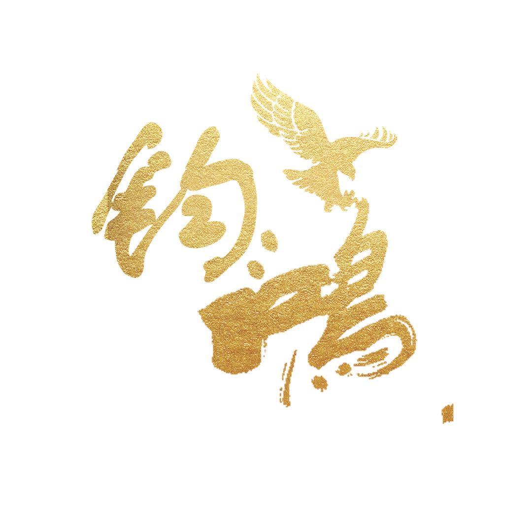 汉中钧鸿商贸有限公司