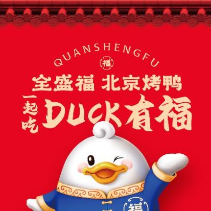 全盛福北京烤鸭总部