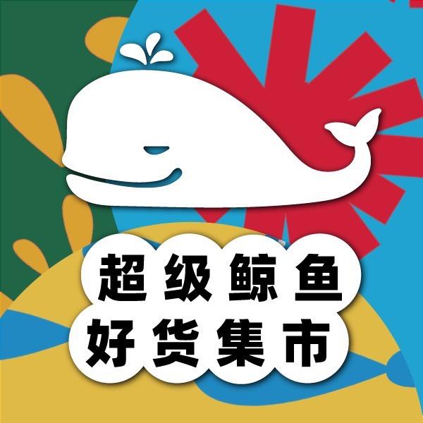 超级鲸鱼好货集市SUPAAA
