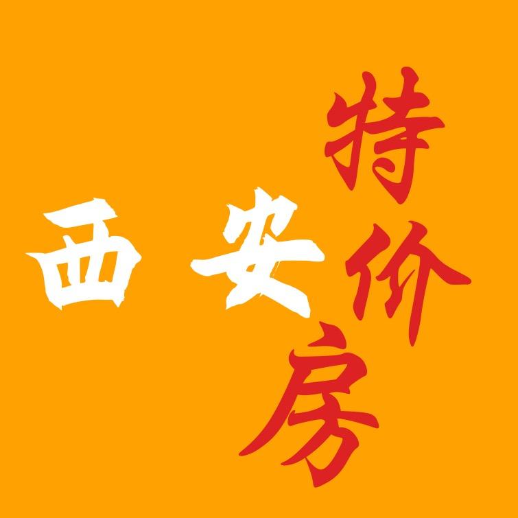 西安特价房（低首付）