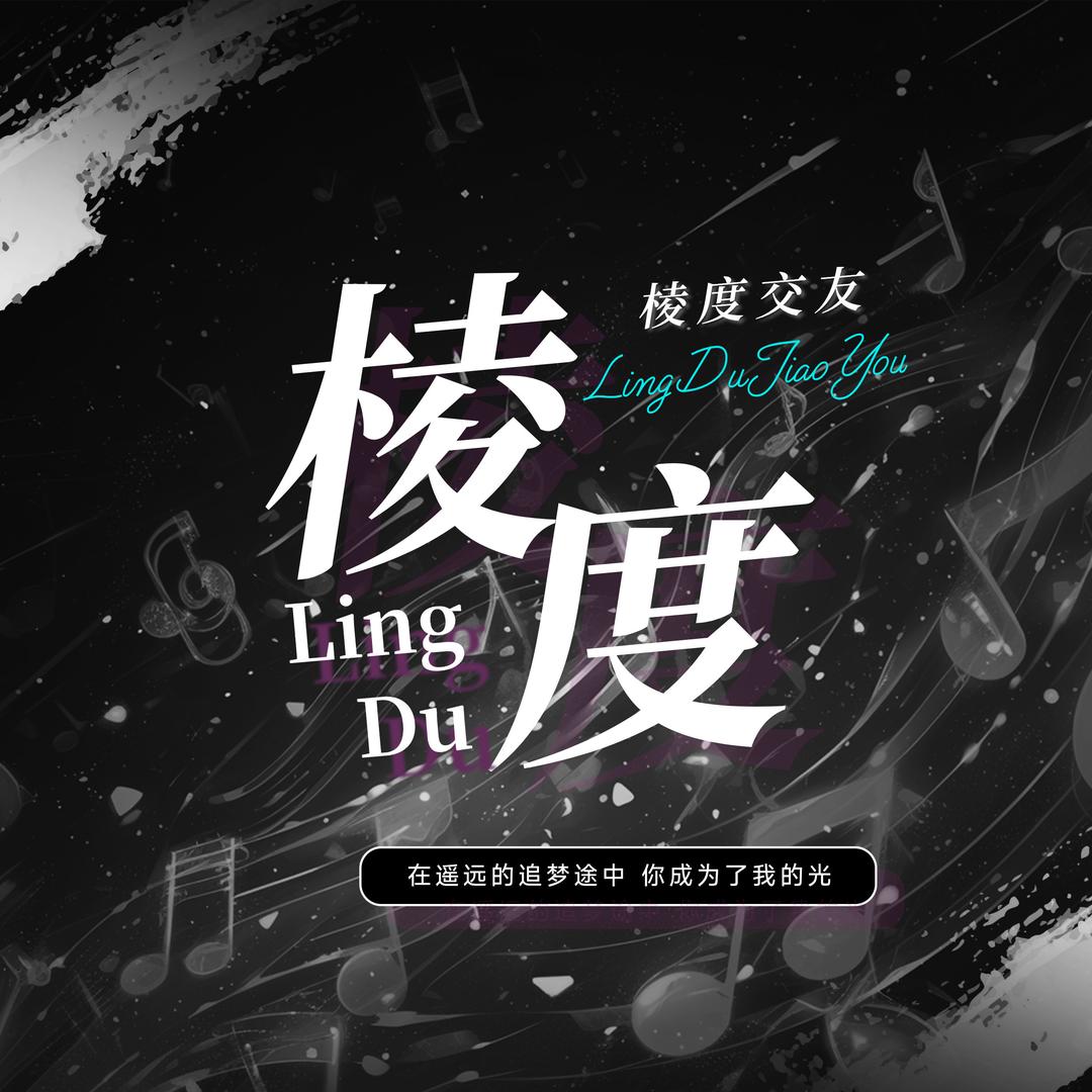 棱度交友点唱