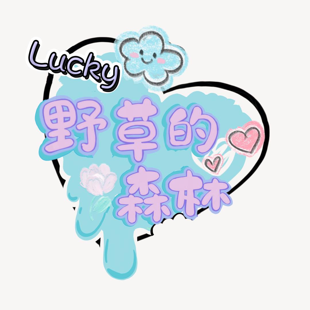 野草的森林