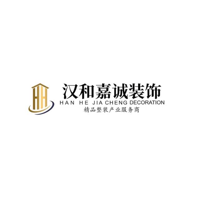 汉和嘉诚装饰
