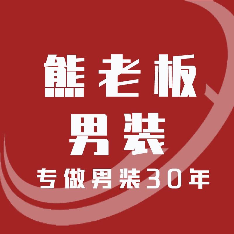 熊熊男装