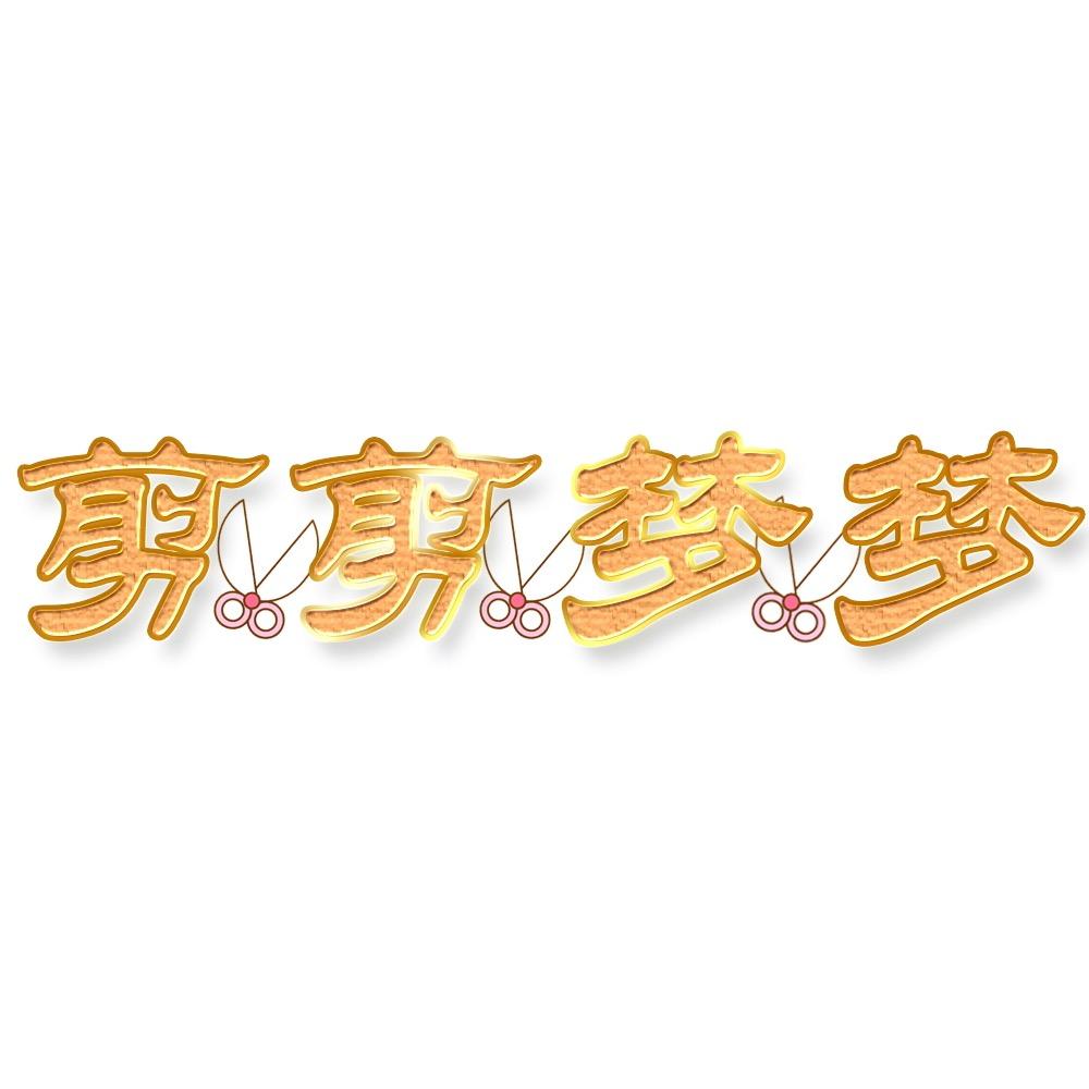 剪剪梦梦