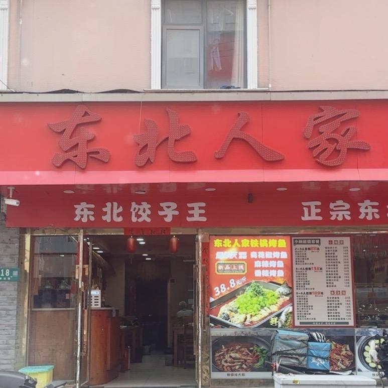 上海闵行莘庄东北人家