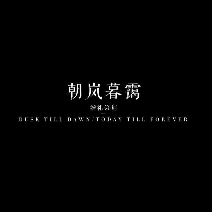 朝岚暮霭婚礼策划