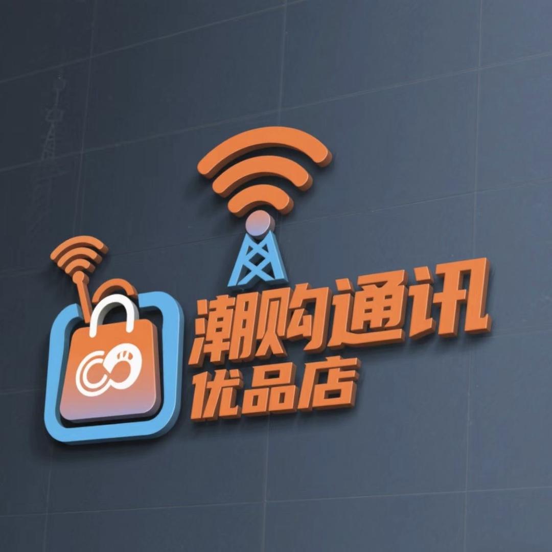 潮购通讯优品店