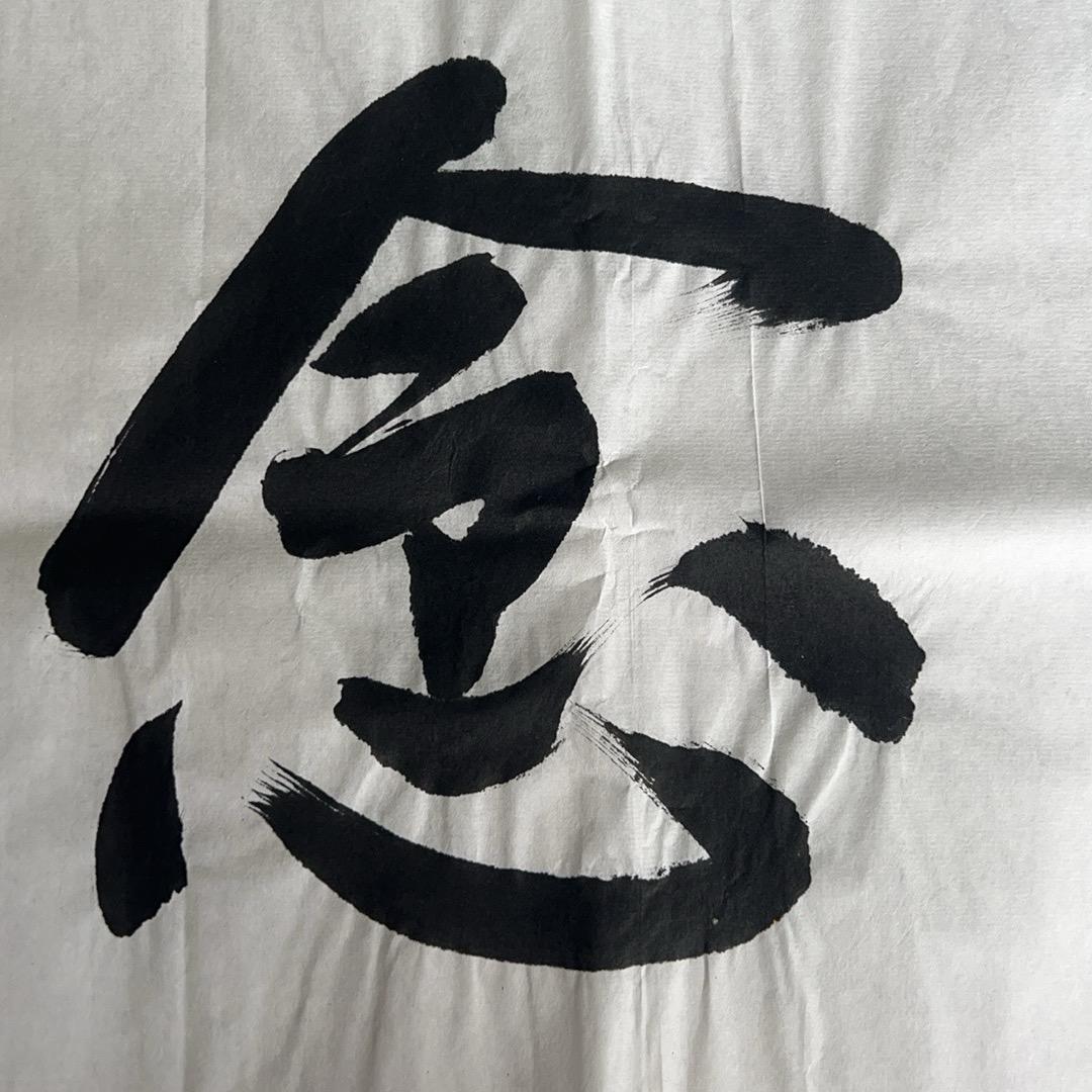 今心一念