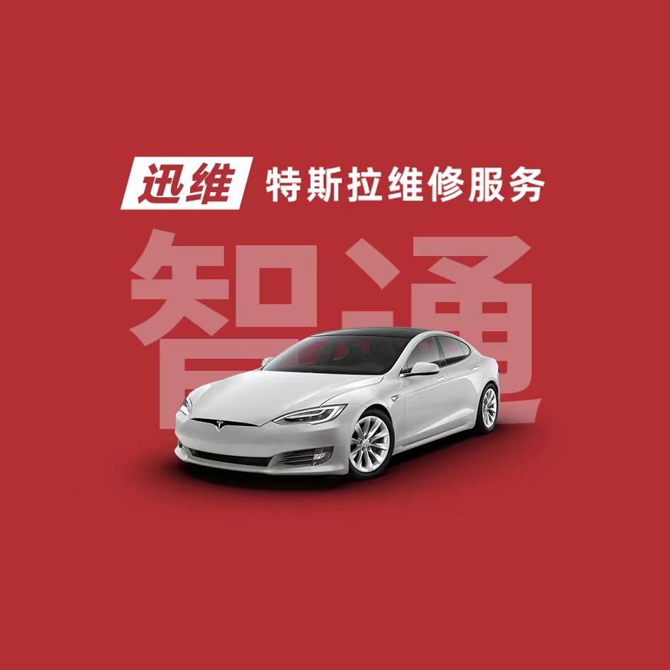 迅维特斯拉维修服务-桐乡智通店