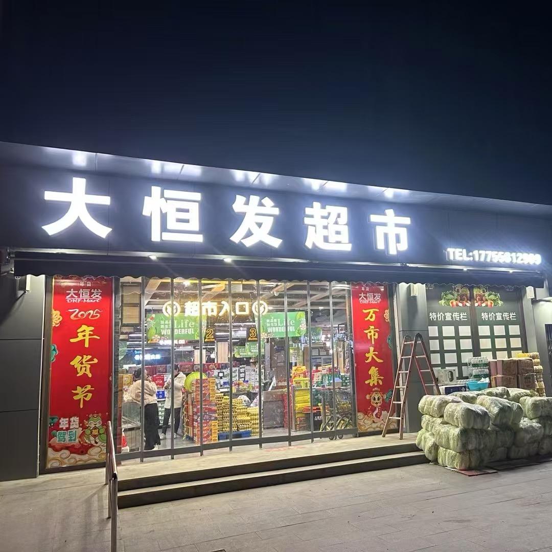 大恒发超市·酒店