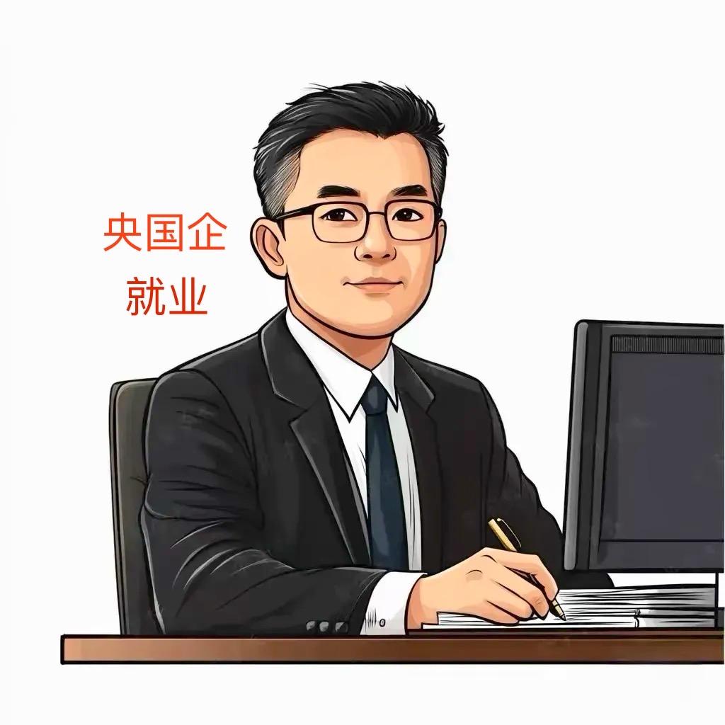高老师讲央国企就业