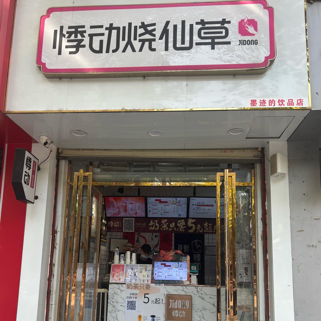 悸动烧仙草（泾阳北极宫店）
