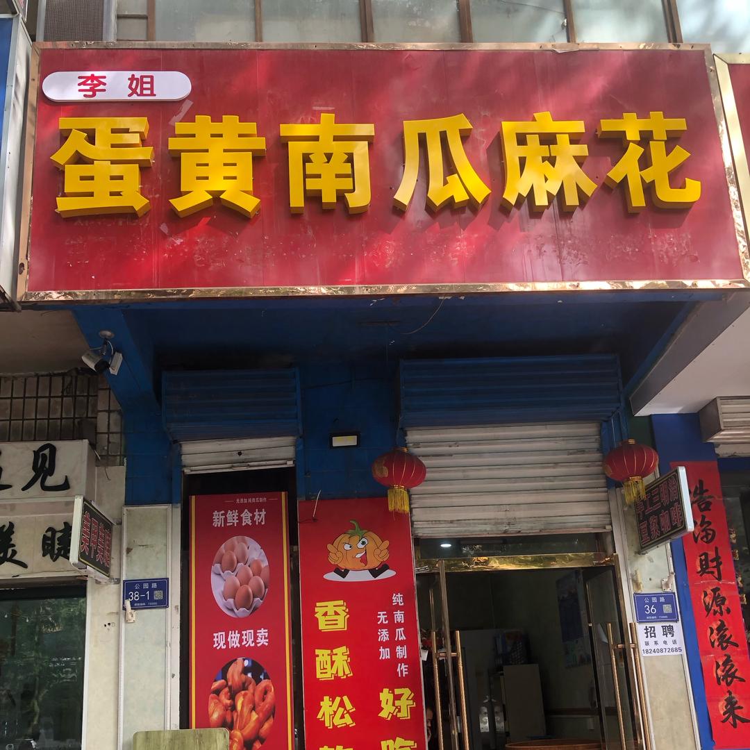 李姐蛋黄南瓜麻花武威总店