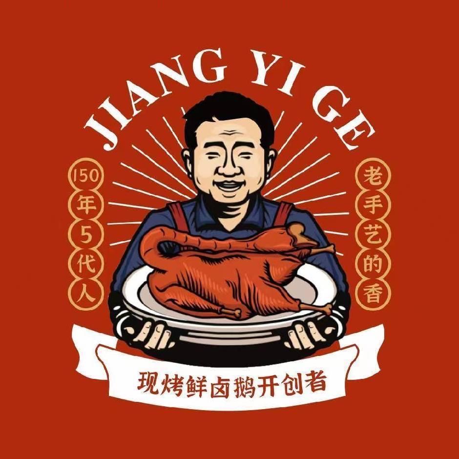 姜一哥烤大鹅唐冶店
