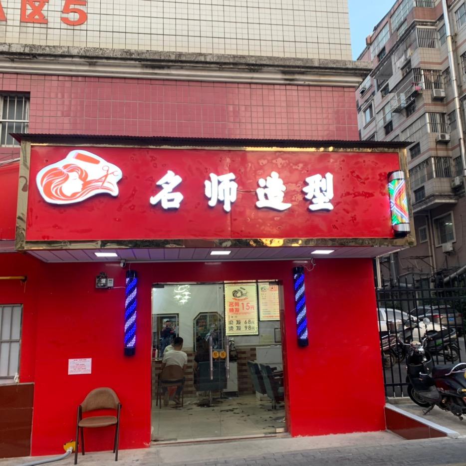 砹色汇·名师理发店