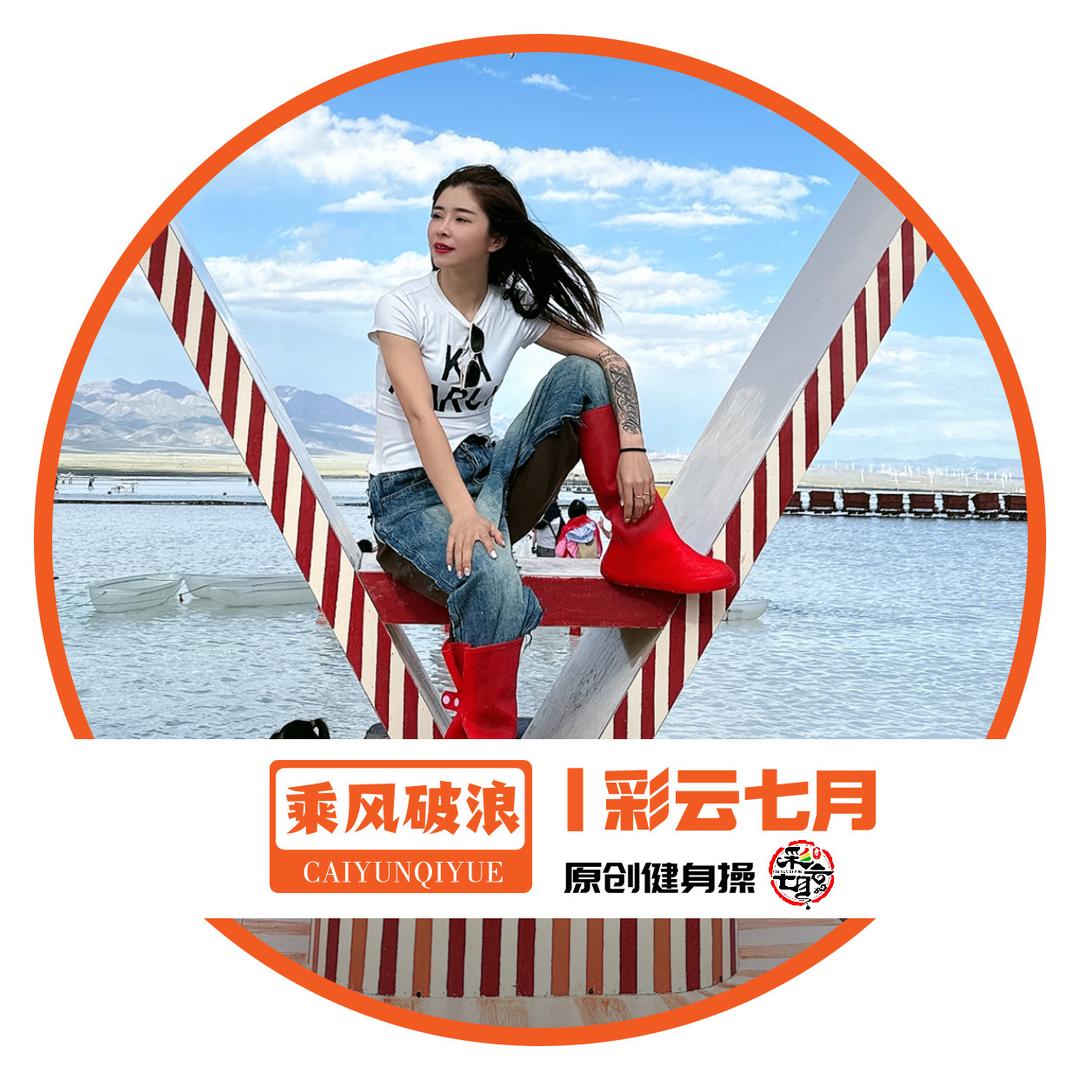 彩云七月🔥