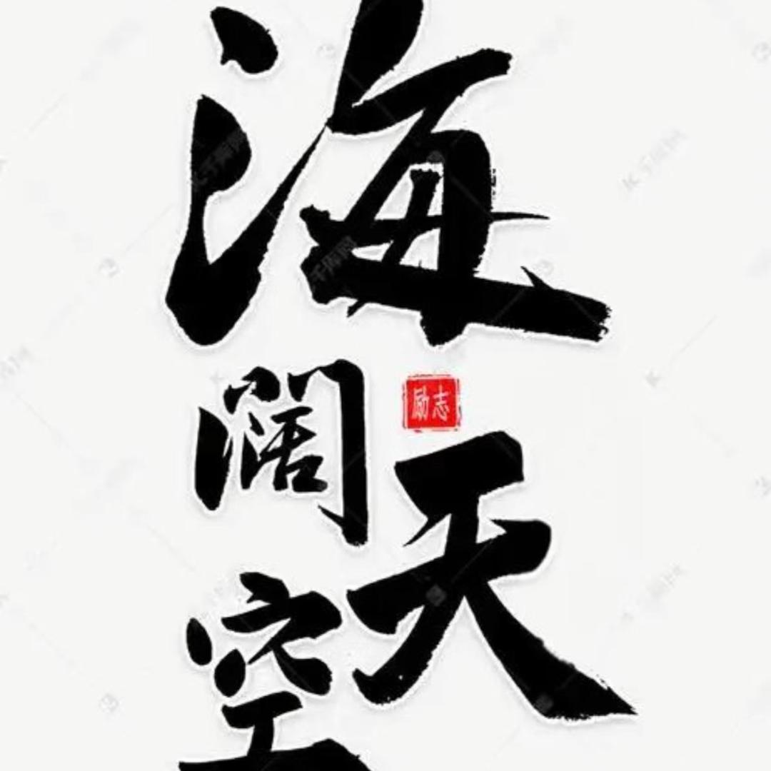 *海阔天空