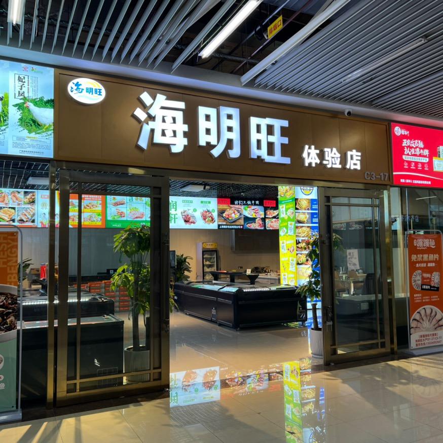 海明旺供应链【冻品】食材