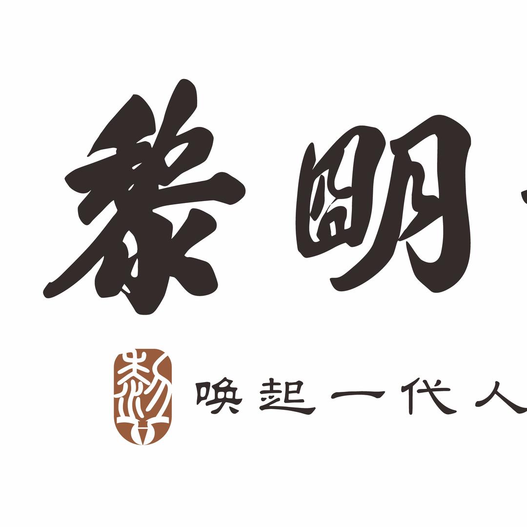 黎明书院