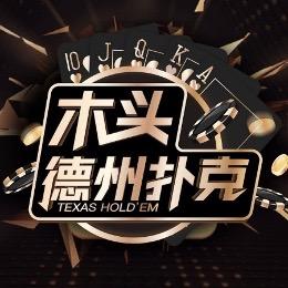 木头竞技解说