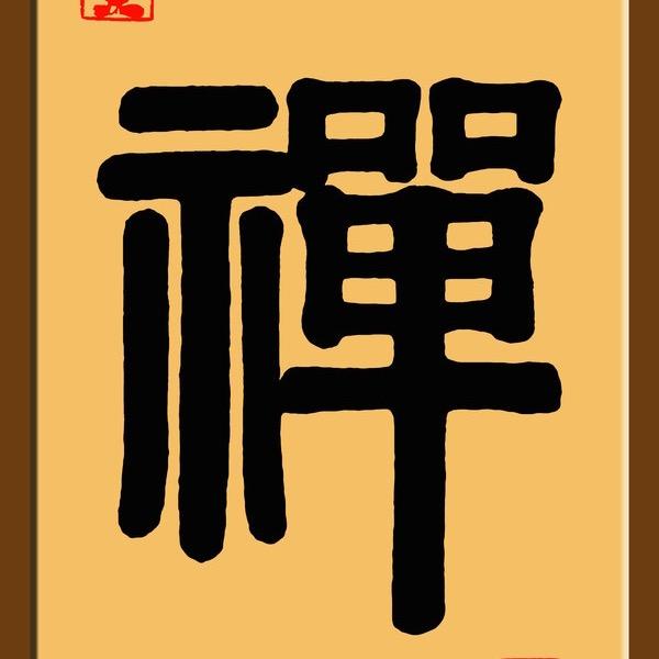 可*心